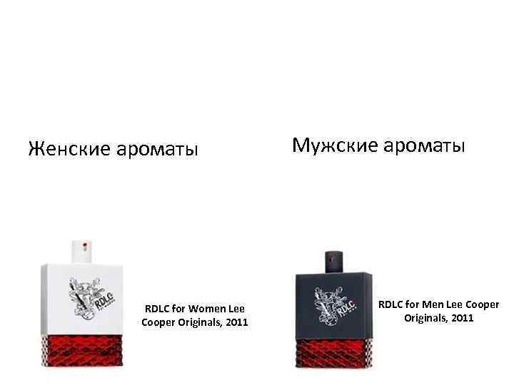 Женские ароматы RDLC for Women Lee Cooper Originals, 2011 Мужские ароматы RDLC for Men