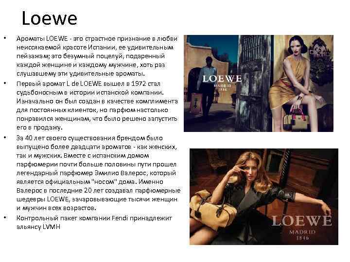 Loewe • • Ароматы LOEWE - это страстное признание в любви неиссякаемой красоте Испании,