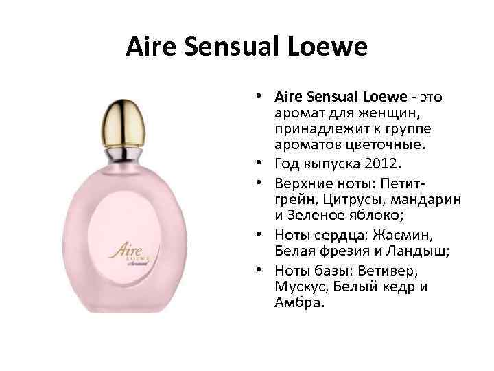 Aire Sensual Loewe • Aire Sensual Loewe - это аромат для женщин, принадлежит к