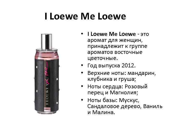 I Loewe Me Loewe • I Loewe Me Loewe - это аромат для женщин,