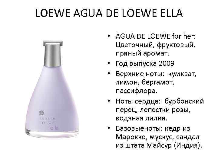 LOEWE AGUA DE LOEWE ELLA • AGUA DE LOEWE for her: Цветочный, фруктовый, пряный