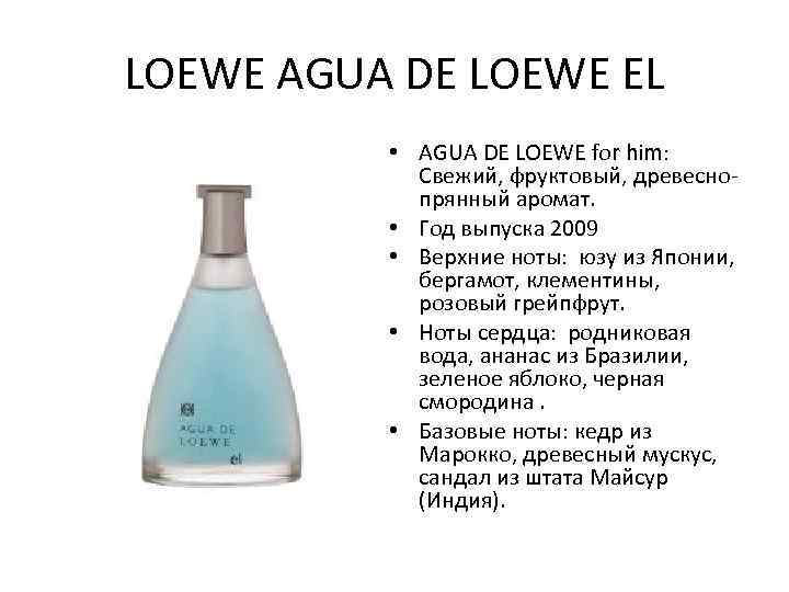 LOEWE AGUA DE LOEWE EL • AGUA DE LOEWE for him: Свежий, фруктовый, древеснопрянный