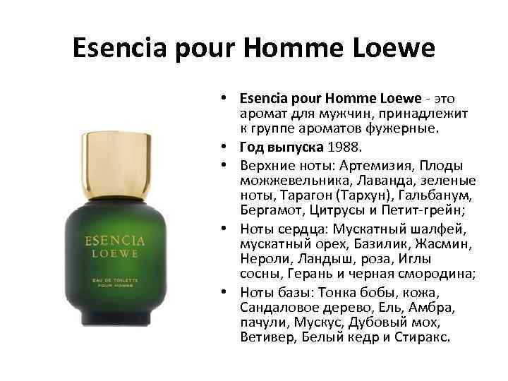 Esencia pour Homme Loewe • Esencia pour Homme Loewe - это аромат для мужчин,