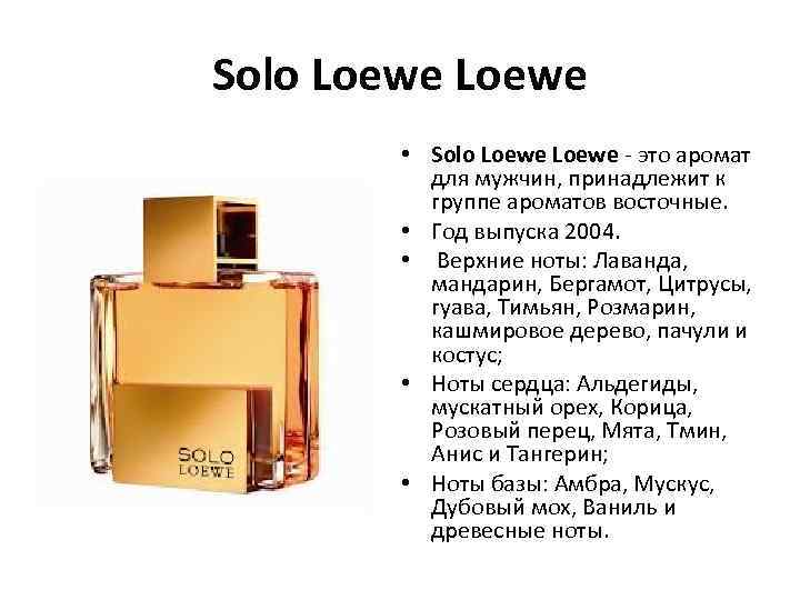 Solo Loewe • Solo Loewe - это аромат для мужчин, принадлежит к группе ароматов