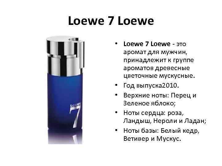 Loewe 7 Loewe • Loewe 7 Loewe - это аромат для мужчин, принадлежит к