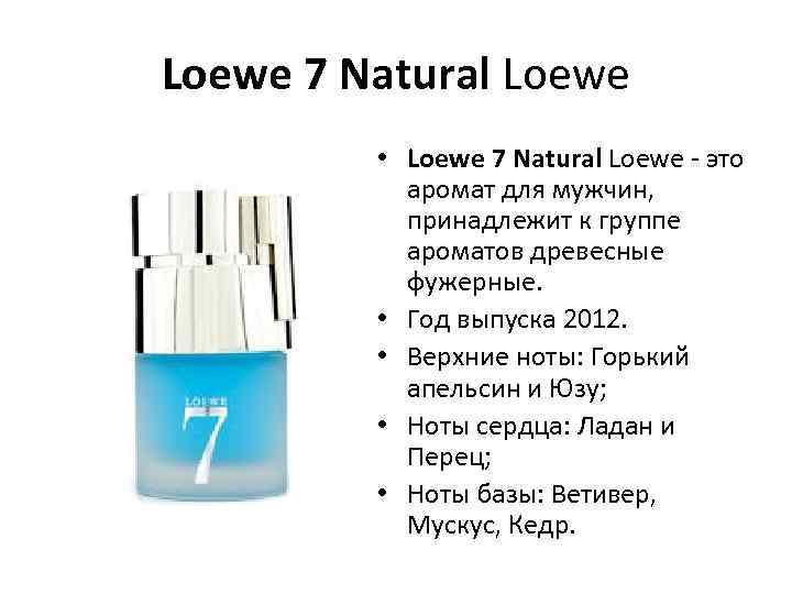 Loewe 7 Natural Loewe • Loewe 7 Natural Loewe - это аромат для мужчин,