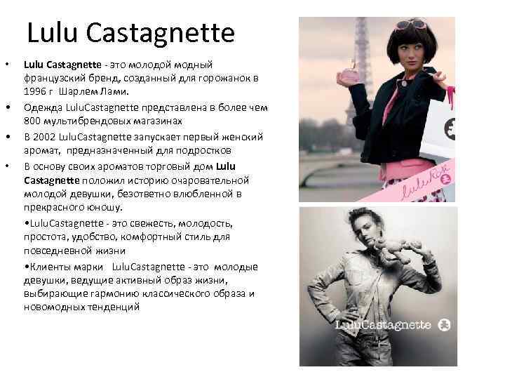 Lulu Castagnette • • Lulu Castagnette - это молодой модный французский бренд, созданный для