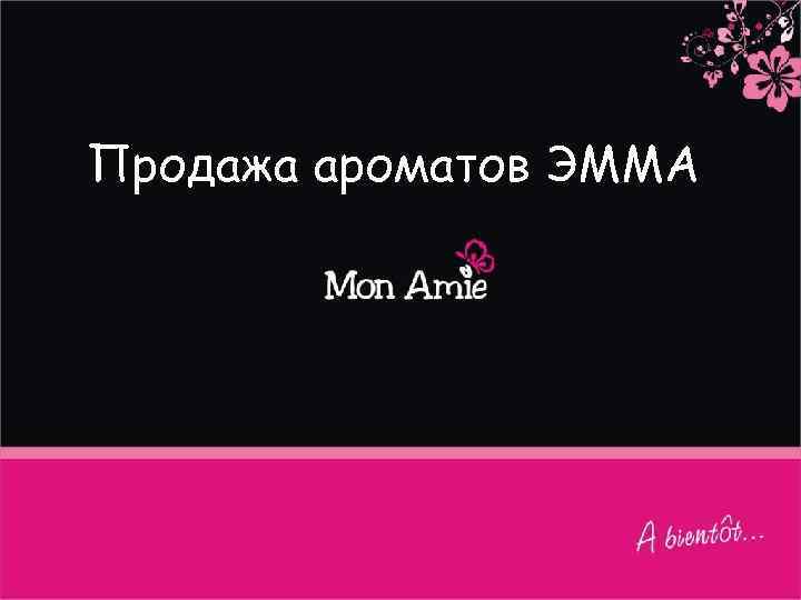 Продажа ароматов ЭММА 