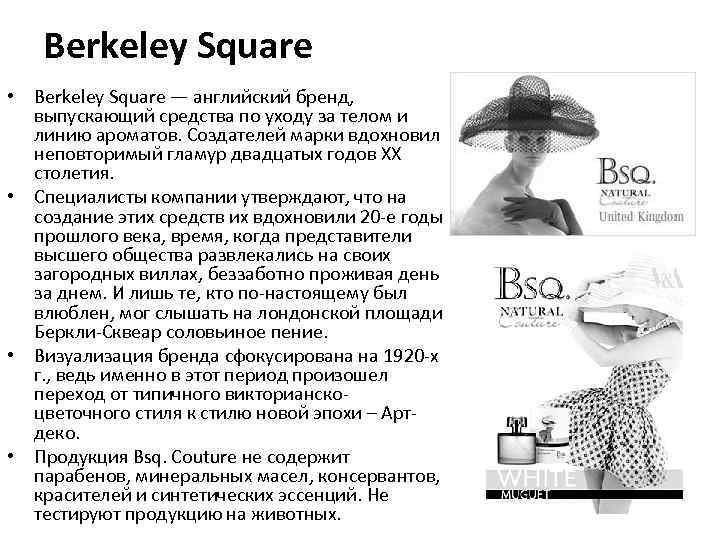 Berkeley Square • Berkeley Square — английский бренд, выпускающий средства по уходу за телом
