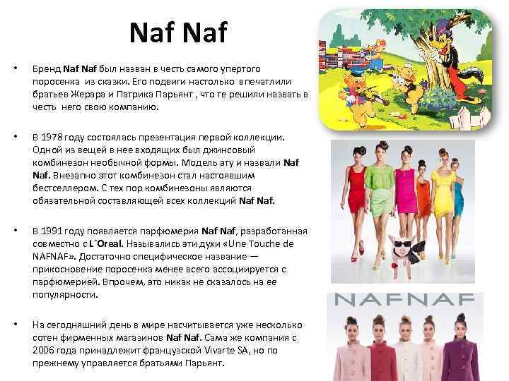  Naf • Бренд Naf был назван в честь самого упертого поросенка из сказки.