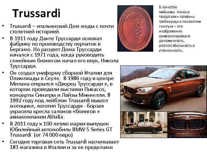 Trussardi • Trussardi – итальянский Дом моды с почти столетней историей. • В 1911
