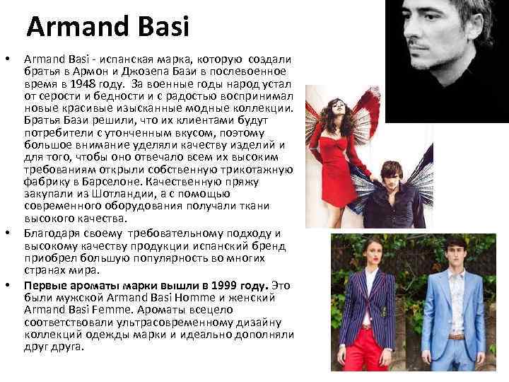 Armand Basi • • • Armand Basi - испанская марка, которую создали братья в
