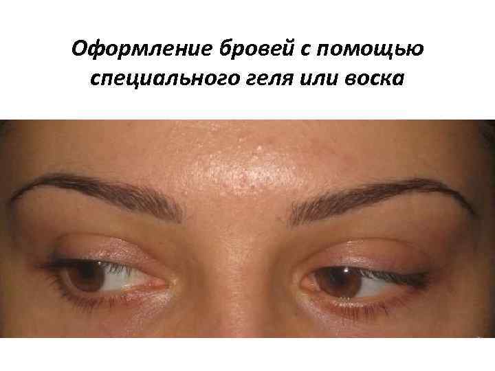 Оформление бровей с помощью специального геля или воска 