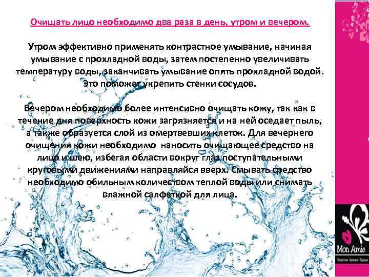 Очищать лицо необходимо два раза в день, утром и вечером. Утром эффективно применять контрастное