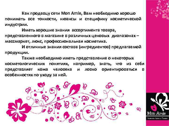 Как продавцу сети Mon Amie, Вам необходимо хорошо понимать все тонкости, нюансы и специфику