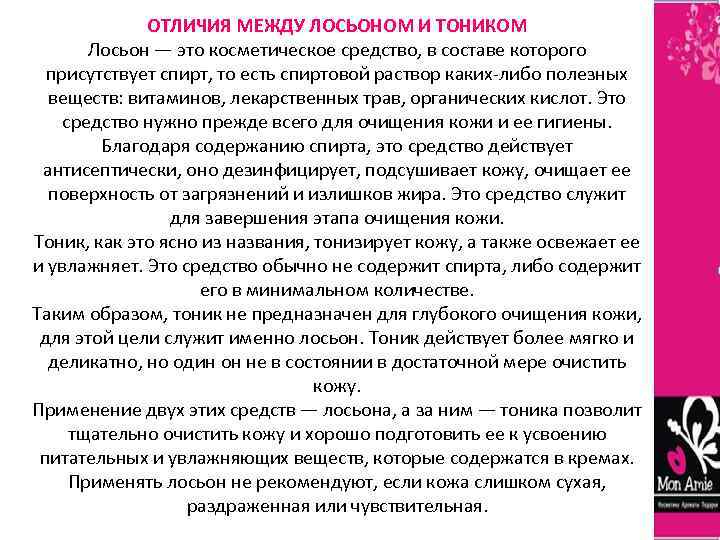 ОТЛИЧИЯ МЕЖДУ ЛОСЬОНОМ И ТОНИКОМ Лосьон — это косметическое средство, в составе которого присутствует