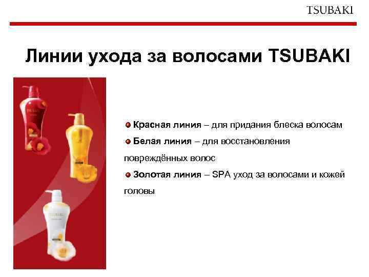 Линии ухода за волосами TSUBAKI Красная линия – для придания блеска волосам Белая линия