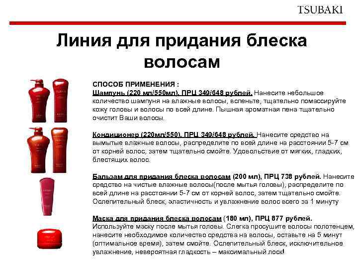 Линия для придания блеска волосам СПОСОБ ПРИМЕНЕНИЯ : Шампунь (220 мл/550 мл), ПРЦ 349/648