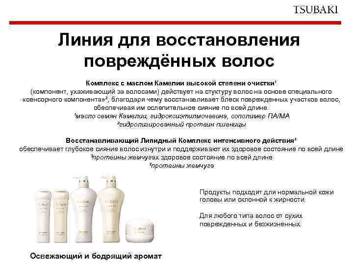 Линия для восстановления повреждённых волос Комплекс с маслом Камелии высокой степени очистки¹ (компонент, ухаживающий