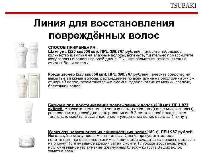Линия для восстановления повреждённых волос СПОСОБ ПРИМЕНЕНИЯ : Шампунь (220 мл/550 мл), ПРЦ 399/767