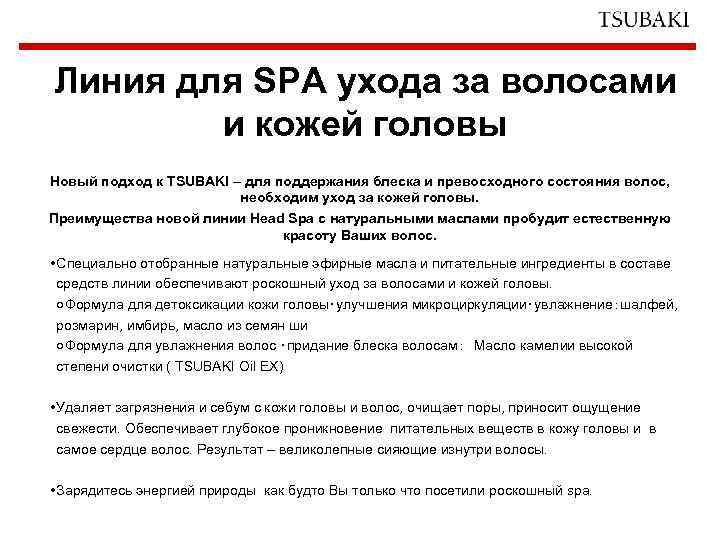 Линия для SPA ухода за волосами и кожей головы Новый подход к TSUBAKI –
