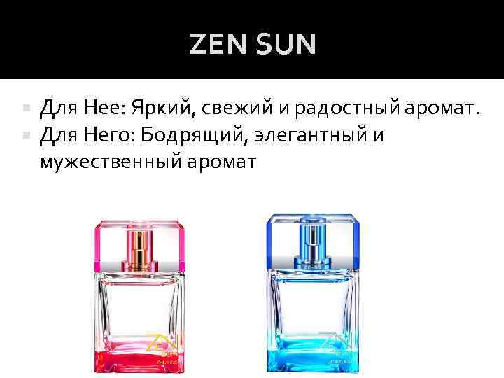 ZEN SUN Для Нее: Яркий, свежий и радостный аромат. Для Него: Бодрящий, элегантный и