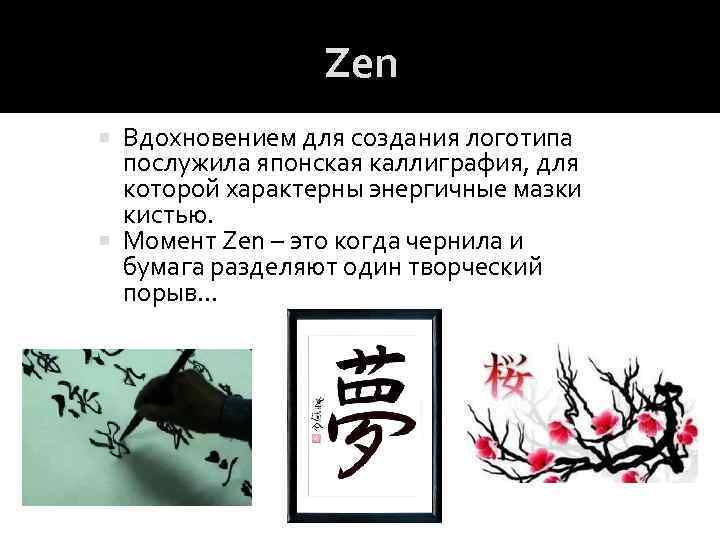 Zen Вдохновением для создания логотипа послужила японская каллиграфия, для которой характерны энергичные мазки кистью.