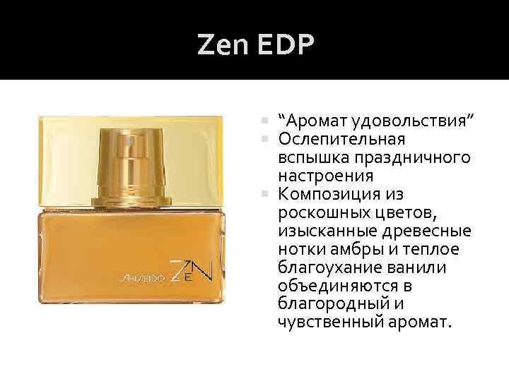Zen EDP “Аромат удовольствия” Ослепительная вспышка праздничного настроения Композиция из роскошных цветов, изысканные древесные