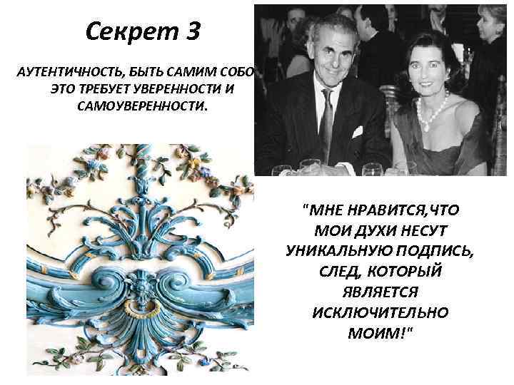 Секрет 3 АУТЕНТИЧНОСТЬ, БЫТЬ САМИМ СОБОЙ. ЭТО ТРЕБУЕТ УВЕРЕННОСТИ И САМОУВЕРЕННОСТИ. "МНЕ НРАВИТСЯ, ЧТО