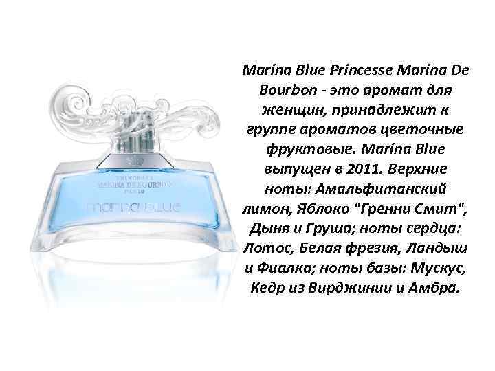 Marina Blue Princesse Marina De Bourbon - это аромат для женщин, принадлежит к группе