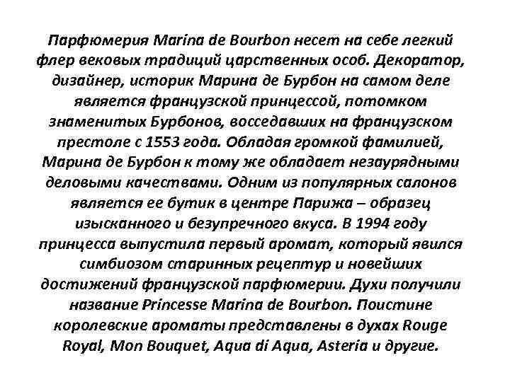 Парфюмерия Marina de Bourbon несет на себе легкий флер вековых традиций царственных особ. Декоратор,