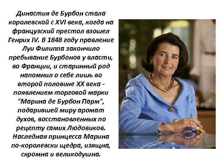 Династия де Бурбон стала королевской с XVI века, когда на французский престол взошел Генрих