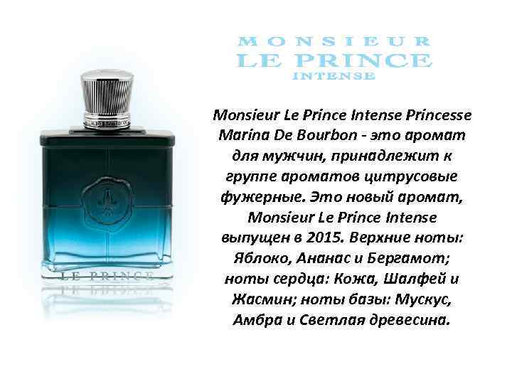 Monsieur Le Prince Intense Princesse Marina De Bourbon - это аромат для мужчин, принадлежит