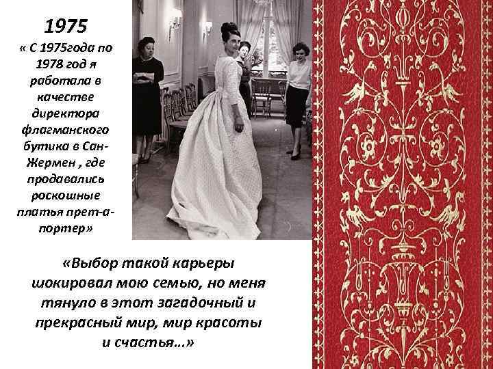 1975 « С 1975 года по 1978 год я работала в качестве директора флагманского