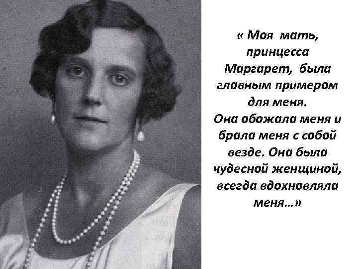  « Моя мать, принцесса Маргарет, была главным примером для меня. Она обожала меня