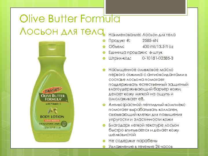 Olive Butter Formula Лосьон для тела Наименование: Лосьон для тела Продукт #: 2585 -6