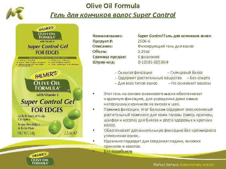 Olive Oil Formula Гель для кончиков волос Super Control Наименование: Продукт #: Описание: Объем: