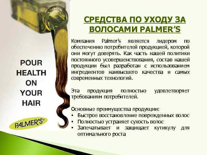 СРЕДСТВА ПО УХОДУ ЗА ВОЛОСАМИ PALMER’S Компания Palmer’s является лидером по обеспечению потребителей продукцией,