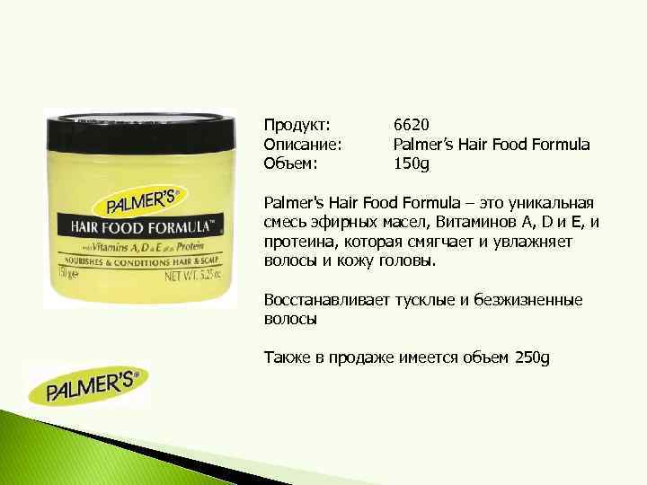 Продукт: Описание: Объем: 6620 Palmer’s Hair Food Formula 150 g Palmer's Hair Food Formula