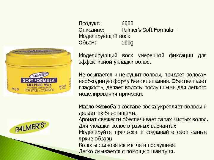 Продукт: Описание: Моделирующий Объем: 6000 Palmer’s Soft Formula – воск 100 g Моделирующий воск