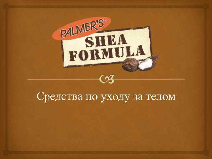 Средства по уходу за телом 