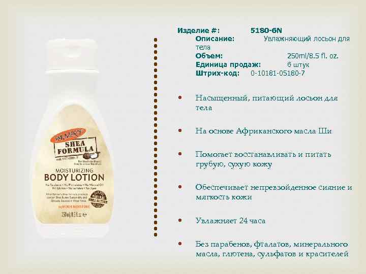 Изделие #: 5180 -6 N Описание: Увлажняющий лосьон для тела Объем: 250 ml/8. 5