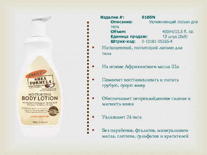 Изделие #: 5165 N Описание: Увлажняющий лосьон для тела Объем: 400 ml/13. 5 fl.