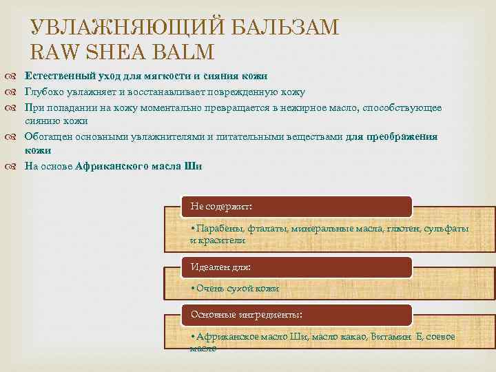 УВЛАЖНЯЮЩИЙ БАЛЬЗАМ RAW SHEA BALM Естественный уход для мягкости и сияния кожи Глубоко увлажняет