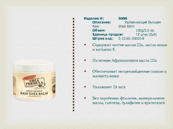 Изделие #: 5000 Описание: Увлажняющий бальзам Raw Shea Balm Объем: 100 g/3. 5 oz.