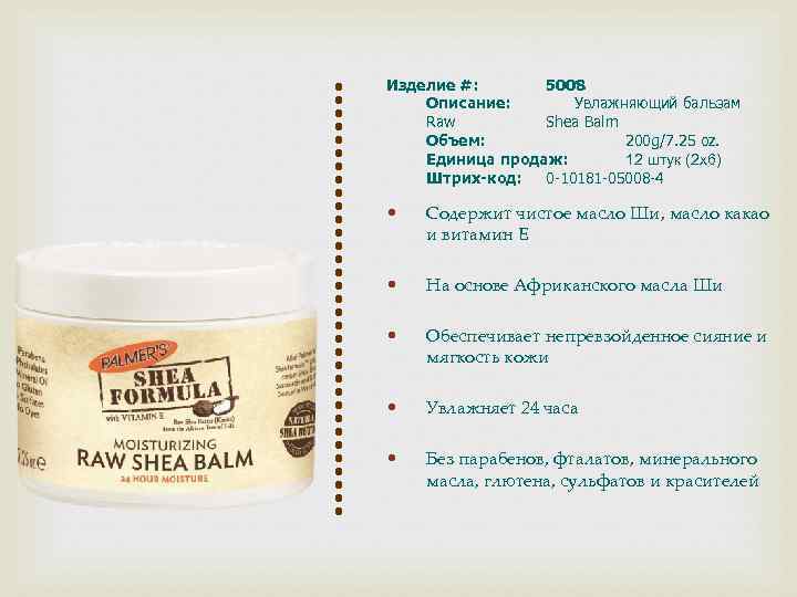 Изделие #: 5008 Описание: Увлажняющий бальзам Raw Shea Balm Объем: 200 g/7. 25 oz.