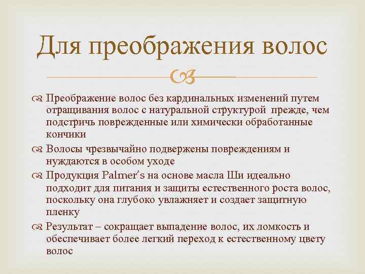 Для преображения волос Преображение волос без кардинальных изменений путем отращивания волос с натуральной структурой