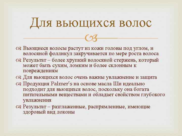Для вьющихся волос Вьющиеся волосы растут из кожи головы под углом, и волосяной фолликул