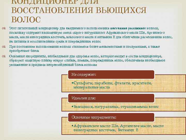 КОНДИЦИОНЕР ДЛЯ ВОССТАНОВЛЕНИЯ ВЬЮЩИХСЯ ВОЛОС Этот питательный кондиционер для ежедневного использования постоянно увлажняет волосы,