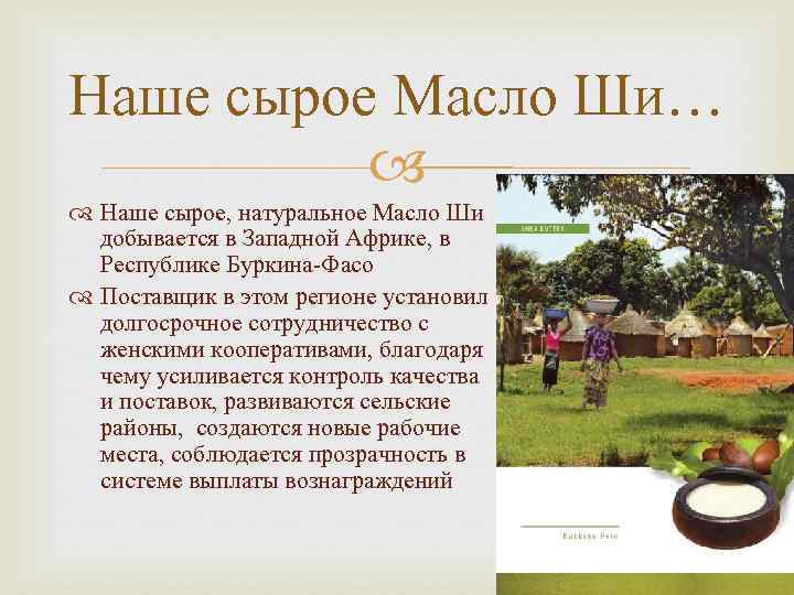 Наше сырое Масло Ши… Наше сырое, натуральное Масло Ши добывается в Западной Африке, в